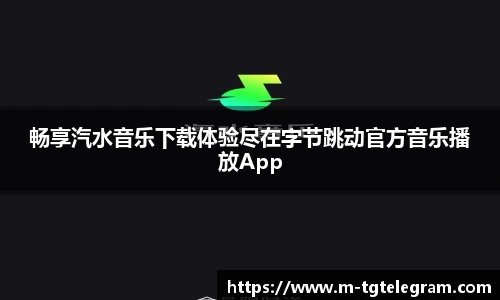 畅享汽水音乐下载体验尽在字节跳动官方音乐播放App