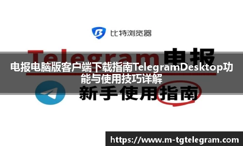 电报电脑版客户端下载指南TelegramDesktop功能与使用技巧详解