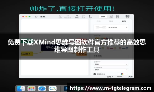 免费下载XMind思维导图软件官方推荐的高效思维导图制作工具