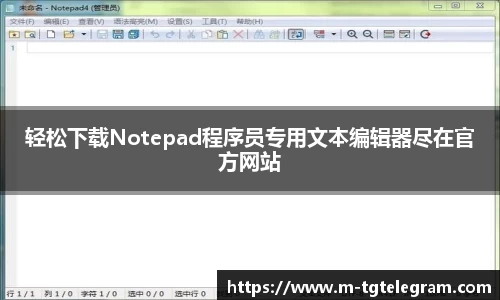 轻松下载Notepad程序员专用文本编辑器尽在官方网站