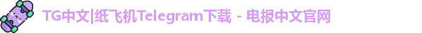TG中文